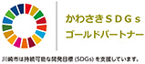 かわさきSDGsゴールドパートナー認定