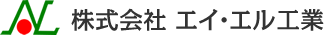 株式会社 エイ・エル工業